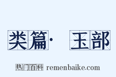 类篇·玉部是什么意思的图片